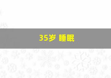 35岁 睡眠